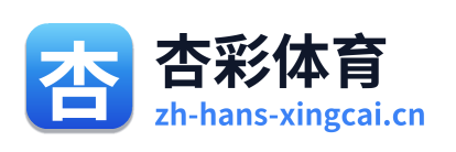杏彩体育 Logo